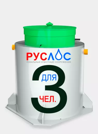 Септик Руслос Био 3
